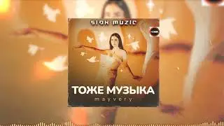 Mayvery - Тоже музыка (SION MUZIC REMIX)