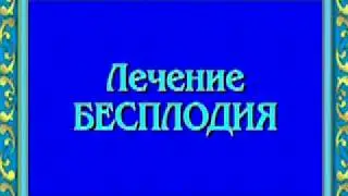 Лечебные сеансы Ориса. Лечение бесплодия