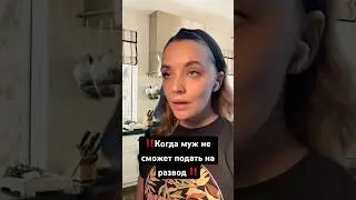 #юридическаяпомощь #юрист #советыюриста #семья #брак #развод