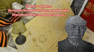 Биография Ветерана ВОВ Максимова Алексея  Дементьевича  2021
