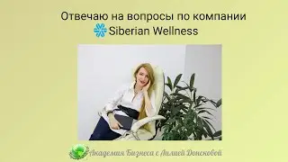 Отвечаю на вопросы по компании Siberian Wellness