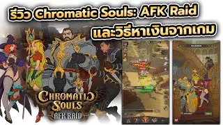 รีวิวเกม Chromatic Souls: AFK Raid และอธิบายวิธีหาเงินจากเกม