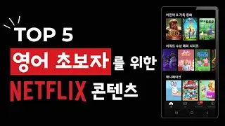 Top 5 Netflix Shows for English Beginners and Kids