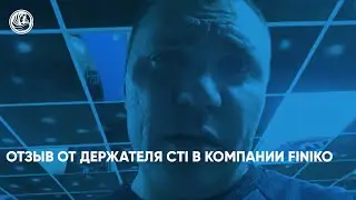 Отзыв от держателя CTI в компании Финики. Финико Сочи