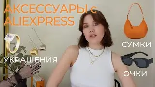 АКСЕССУАРЫ с ALIEXPRESS | сумки, очки, украшения