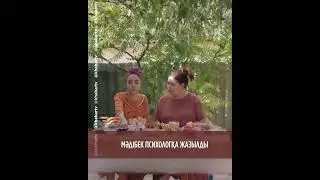 💬 Мәдібек психологқа жазылды / КЕЛІНЖАН