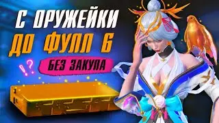 С ОРУЖЕЙКИ ДО ЗОЛОТА 😳😈 ПОЧЕМУ БЕЗ ЗАКУПА?! МЕТРО РОЯЛЬ | PUBG Mobile METRO ROYALE