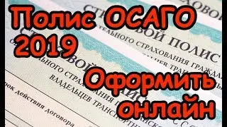 Онлайн ОСАГО, оформить ОСАГО 2019