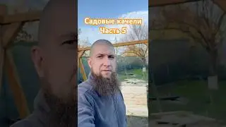 Садовые качели для моей королевы Часть 5👸🤣
