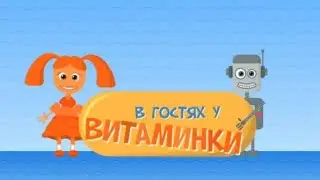 В гостях у Витаминки | 1.1 сезон (Теленяня, Карусель)