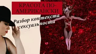 Красота по американски  Разбор контекста сексуальности