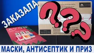 Что пришло в итоге?.. Распаковка заказа Эйвон с приключениями / каталог 6 2020