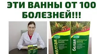 СКИПИДАРНЫЕ ВАННЫ !!!ЛЕЧАТ 100 БОЛЕЗНЕЙ!!!