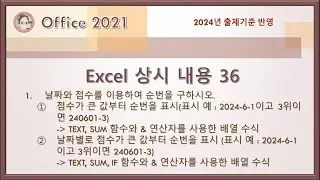 컴활1급 실기 - Excel 상시 내용 36(TEXT, SUM, IF 함수와 & 연산자를 사용한 배열 수식)