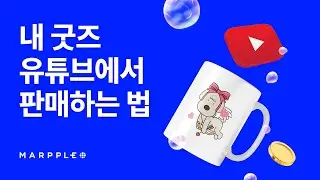 유튜브 채널을 운영하고 있다면? 나만의 굿즈를 만들고 바로 판매까지 해보세요!