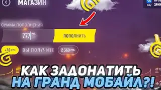 КАК ЗАДОНАТИТЬ НА ГРАНД МОБАЙЛ С УКРАИНЫ И ДРУГИХ СТРАН БЕЗ ПРОБЛЕМ ✅️ GRAND MOBILE CRMP MOBILE