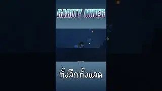 Roblox:ลงหลุมที่ทั้งลึกและแลค !?!? l Rarity Miner l