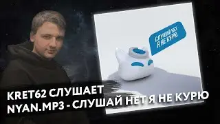 nyan.mp3 - Слушай нет я не курю | Реакция и разбор КРЭТ62