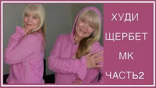 МК МОДНЫЙ ХУДИ (HOODIE) 