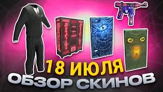 ОБЗОР НОВЫХ СКИНОВ ИЮЛЬ 18.07.2024 Rust