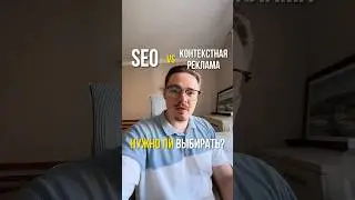 🤜SEO против КОНТЕКСТНОЙ РЕКЛАМЫ: есть ли смысл выбирать? #продвижение #маркетинг