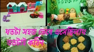 সাধারণ দিনের সকাল থেকে বিকেল পর্যন্ত।#পিয়াজু #dailylifestle #Bangladeshiblog #banglavlog