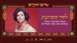 לאור הזכרונות / מופע מחווה לשושנה דמארי במלאת 100 שנה להולדתה