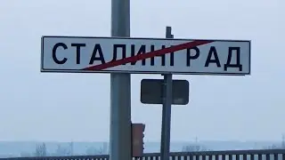 Что думают о Сталине жители Волгограда
