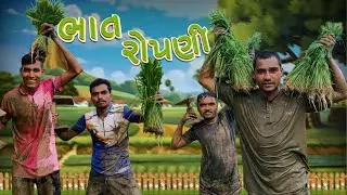 ભાત રોપણી 2025🌾👀 || Bhat Ropni 2025🌾👀 || Gujrati Comedy Video 2025 || P.N Comedy New Comedy Video ||