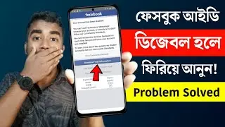 ডিজেবল Facebook আইডি ফিরিয়ে আনুন? Facebook Disabled Account Recovery | Facebook id Disabled
