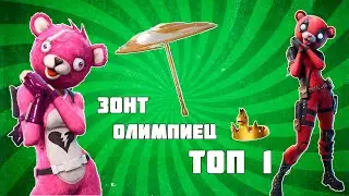 ТОП 1 | ЗОНТ ОЛИМПИЕЦ ЗА ПОБЕДУ ВО 2 СЕЗОНЕ 5 ГЛАВЫ ФОРТНАЙТ