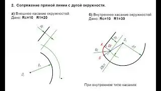 2 случай сопряжение прямой и дуги