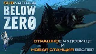Subnautica Below Zero Страшное чудовище, и новая станция Веспер, тюнинг морехода и базы.