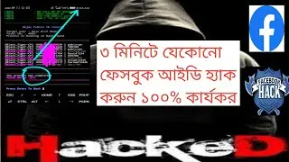 Facebook account hack just 3 minute । is it really possible ?