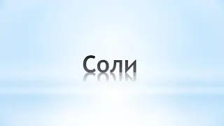 Соли. Химия 8 класс