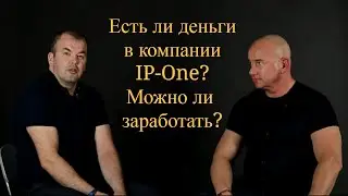 IP One. Есть ли деньги в компании ?  Есть ли деньги в сетевом маркетинге? Система IP TREND