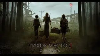 Тихое место 2 (скетч) // A Quiet Place Sequel