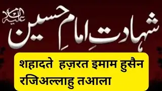 Hadhrat Husain R.A || Shohda-e-Karbala || Ahle Bait ki Karbala me Shahadat  #muharram حضرت حسین رضہ