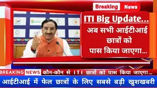 ITI Fail छात्रों को Pass किया जाएगा। DGT की बड़ी अपडेट। DGT ITI Latest Update। ITI Result 2022 #iti