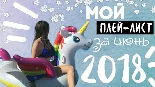 Мой плей-лист за июнь 2018💕