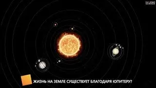 Действительно ли жизнь на Земле зародилась благодаря Юпитеру?