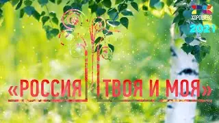 РОССИЯ ТВОЯ И МОЯ 2021