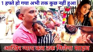 भोजपुरी ऐक्ट्रेस आकांक्षा दुबे को न्याय कब तक मिलेगा dubey