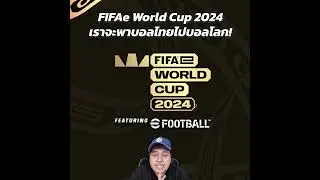 FIFAe World Cup 2024 เราจะพาบอลไทยไปบอลโลก!!