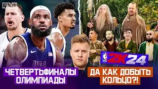 Pick'n'Talk: СЕТКА ЕСТЬ! КТО ИДЕТ ЗА МЕДАЛЯМИ ОИ ПО БАСКЕТБОЛУ? Хоббитсы пытаются добыть кольцо!