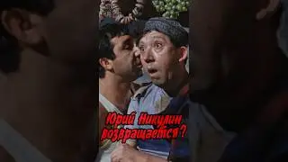 Юрия Никулина 