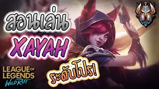 LOL Wild Rift : สอนเล่น Xayah ระดับโปร + เทคนิคเทพๆ!! ออกของ/รูน (ห้ามพลาด)