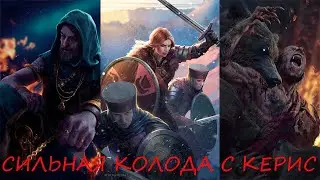 GWENT. THE DECK FOR SKELLIGE. Гвинт. Сильная Колода Скеллеге с Керис. Патч 10.3.