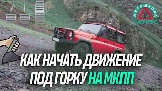 Как начать движение под горку на МКПП - Taurus school