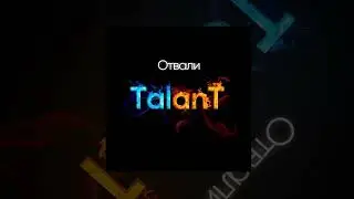 TalanT - Отвали | Премьера 2023